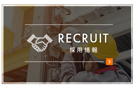 採用情報